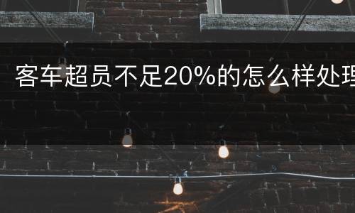 客车超员不足20%的怎么样处理