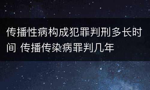 传播性病构成犯罪判刑多长时间 传播传染病罪判几年