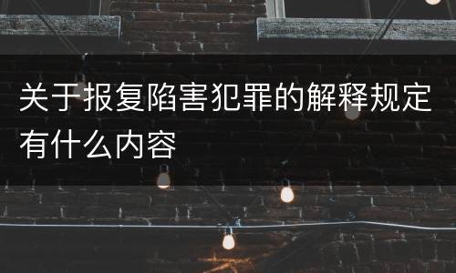 关于报复陷害犯罪的解释规定有什么内容