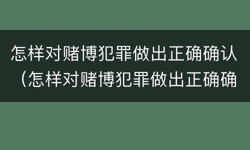 怎样对赌博犯罪做出正确确认（怎样对赌博犯罪做出正确确认的认定）