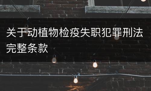 关于动植物检疫失职犯罪刑法完整条款