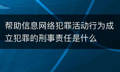 帮助信息网络犯罪活动行为成立犯罪的刑事责任是什么
