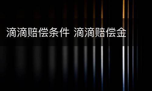 滴滴赔偿条件 滴滴赔偿金