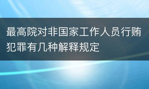 最高院对非国家工作人员行贿犯罪有几种解释规定