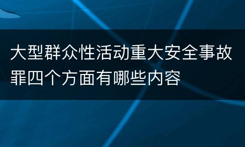 大型群众性活动重大安全事故罪四个方面有哪些内容