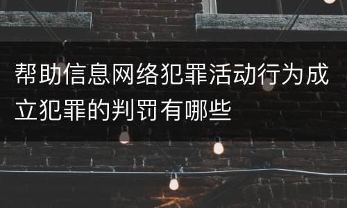帮助信息网络犯罪活动行为成立犯罪的判罚有哪些