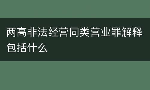 两高非法经营同类营业罪解释包括什么