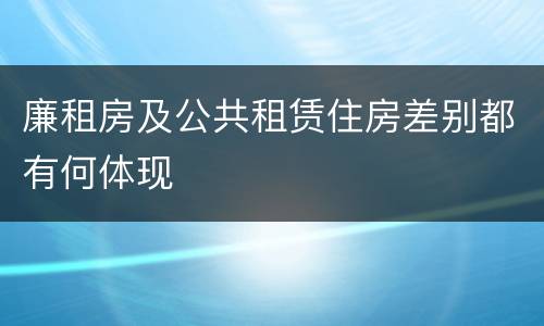 廉租房及公共租赁住房差别都有何体现