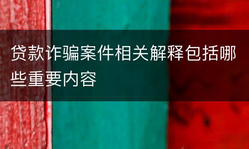 贷款诈骗案件相关解释包括哪些重要内容