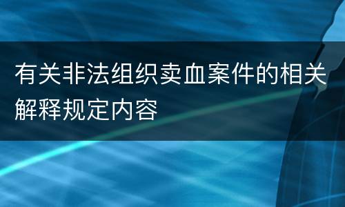 有关非法组织卖血案件的相关解释规定内容