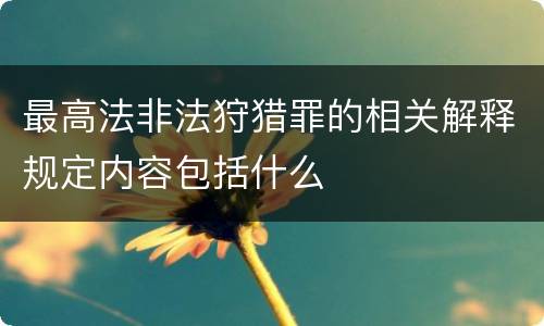 最高法非法狩猎罪的相关解释规定内容包括什么