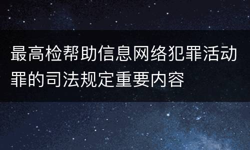最高检帮助信息网络犯罪活动罪的司法规定重要内容
