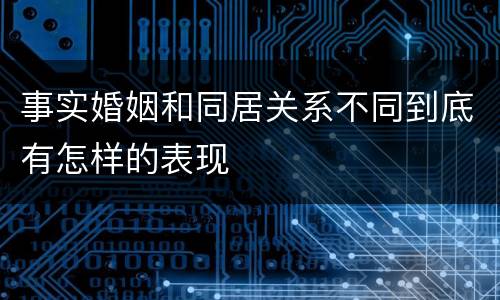 事实婚姻和同居关系不同到底有怎样的表现
