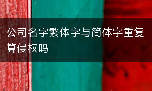 公司名字繁体字与简体字重复算侵权吗