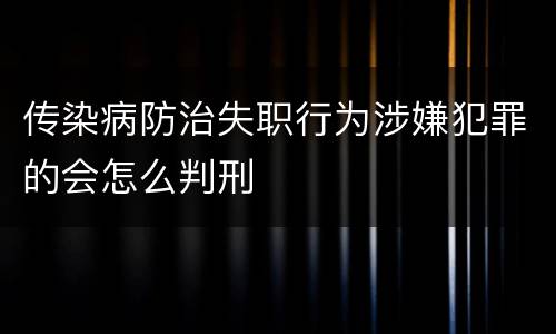 传染病防治失职行为涉嫌犯罪的会怎么判刑