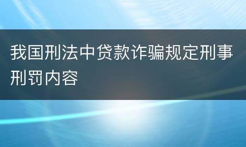 我国刑法中贷款诈骗规定刑事刑罚内容