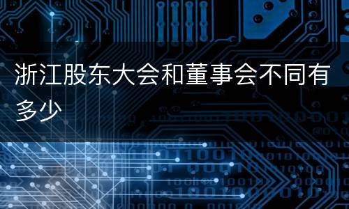 浙江股东大会和董事会不同有多少