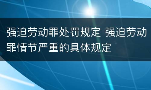 强迫劳动罪处罚规定 强迫劳动罪情节严重的具体规定