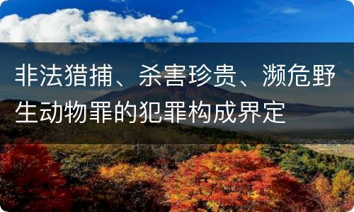 非法猎捕、杀害珍贵、濒危野生动物罪的犯罪构成界定