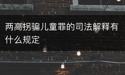 两高拐骗儿童罪的司法解释有什么规定