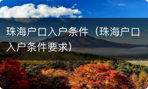 珠海户口入户条件（珠海户口入户条件要求）