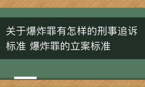 关于爆炸罪有怎样的刑事追诉标准 爆炸罪的立案标准
