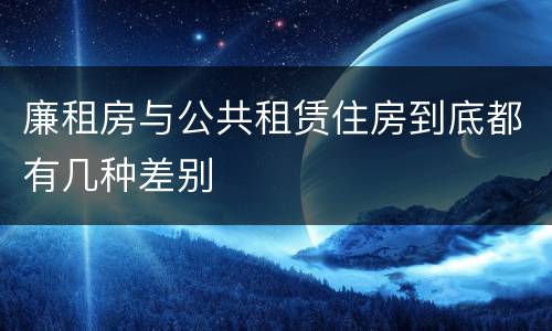 廉租房与公共租赁住房到底都有几种差别