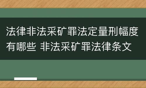 法律非法采矿罪法定量刑幅度有哪些 非法采矿罪法律条文