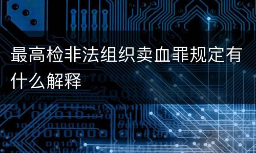 最高检非法组织卖血罪规定有什么解释