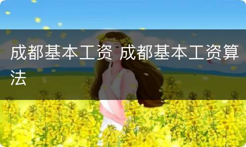 成都基本工资 成都基本工资算法