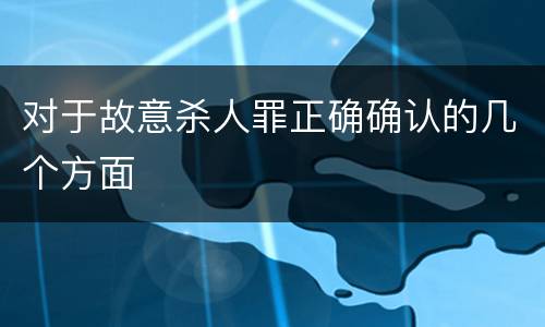 对于故意杀人罪正确确认的几个方面