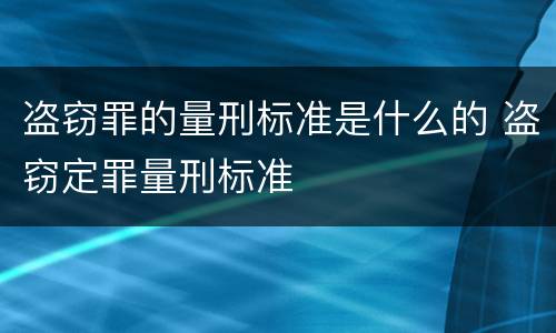 盗窃罪的量刑标准是什么的 盗窃定罪量刑标准