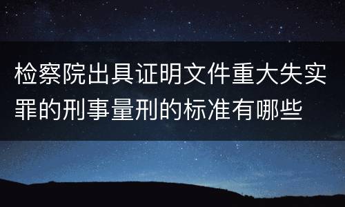 检察院出具证明文件重大失实罪的刑事量刑的标准有哪些