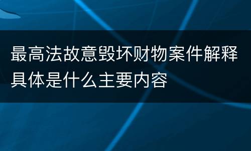 最高法故意毁坏财物案件解释具体是什么主要内容