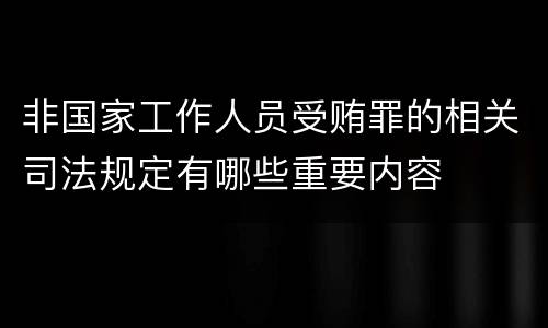 非国家工作人员受贿罪的相关司法规定有哪些重要内容