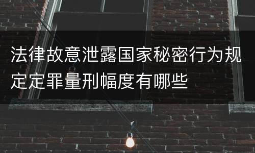 法律故意泄露国家秘密行为规定定罪量刑幅度有哪些