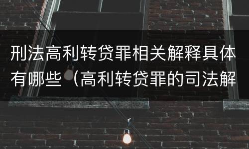 刑法高利转贷罪相关解释具体有哪些（高利转贷罪的司法解释）