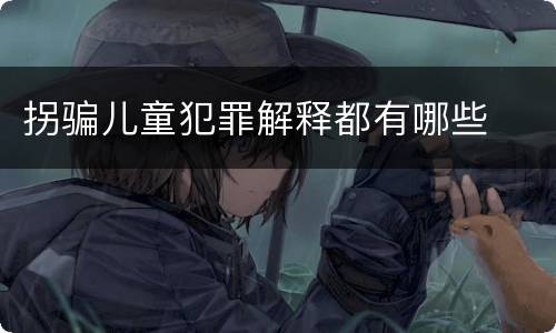 拐骗儿童犯罪解释都有哪些
