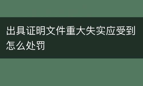 出具证明文件重大失实应受到怎么处罚