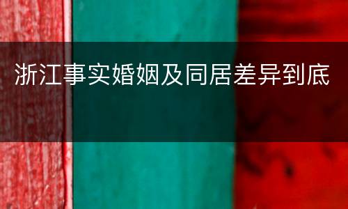 浙江事实婚姻及同居差异到底