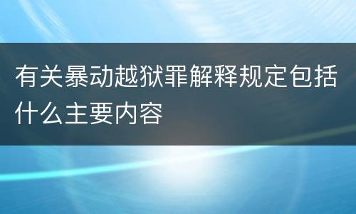 有关暴动越狱罪解释规定包括什么主要内容