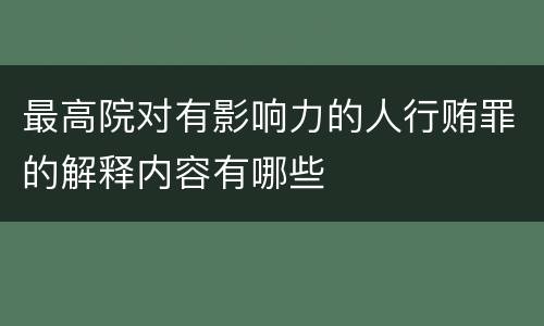 最高院对有影响力的人行贿罪的解释内容有哪些