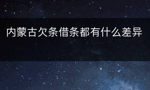 内蒙古欠条借条都有什么差异