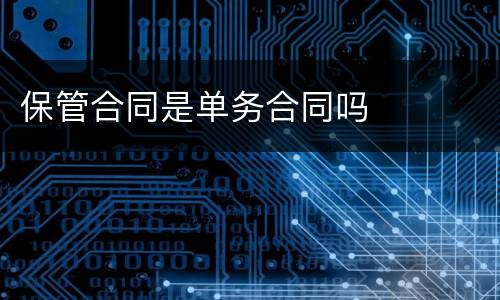 保管合同是单务合同吗
