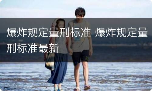 爆炸规定量刑标准 爆炸规定量刑标准最新