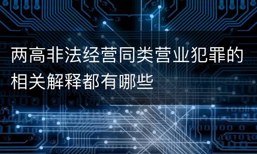 两高非法经营同类营业犯罪的相关解释都有哪些