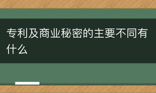 专利及商业秘密的主要不同有什么