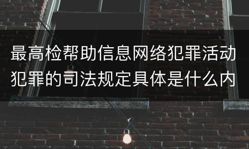 最高检帮助信息网络犯罪活动犯罪的司法规定具体是什么内容