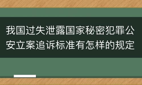 我国过失泄露国家秘密犯罪公安立案追诉标准有怎样的规定