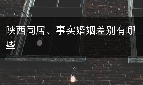 陕西同居、事实婚姻差别有哪些